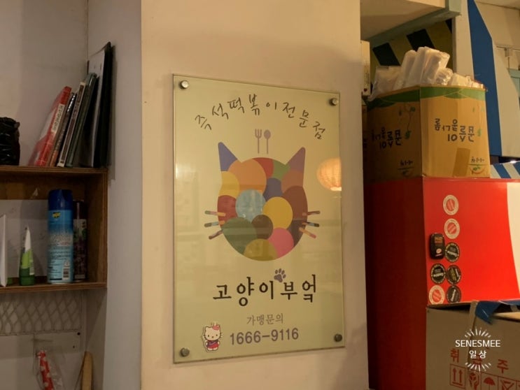  <강남역 맛집> 아무도 모르게 나만알고 싶은 즉석떡볶이전문점 '고양이부엌'