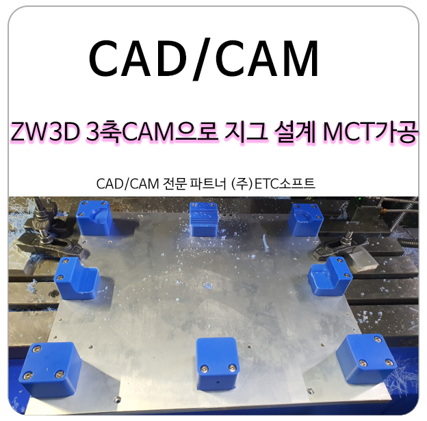  파워밀 대안 ZW3D 3축CAM으로 지그 설계 MCT가공하기