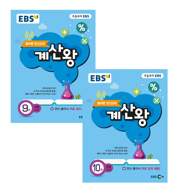  갖고 싶은  EBS 계산왕 9권  10권 초등 5학년 세트 EBS한국교육방송공사  파는 쇼핑몰은 어디일까요?