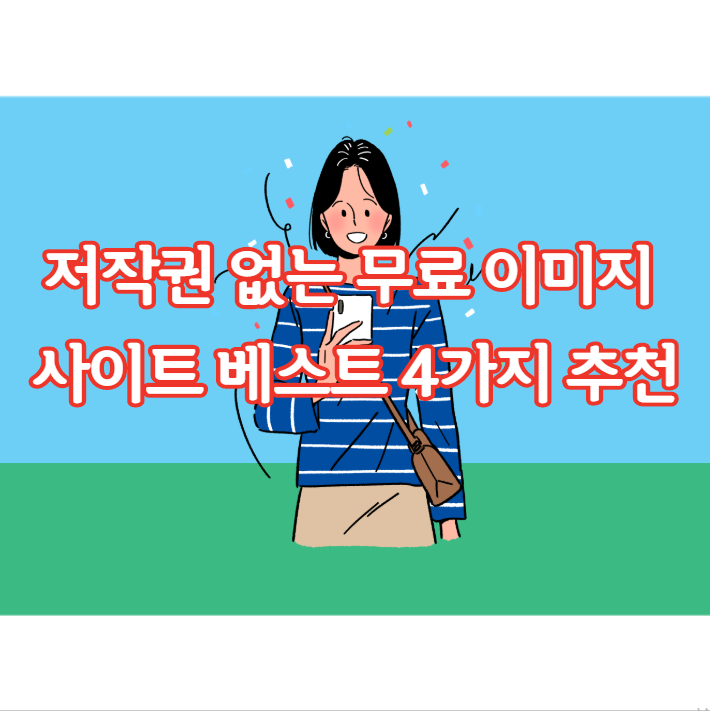  저작권 없는 무료 이미지 다운로드 베스트4 사이트 추천! 디자인 포토샵 유튜브 필수 사이트