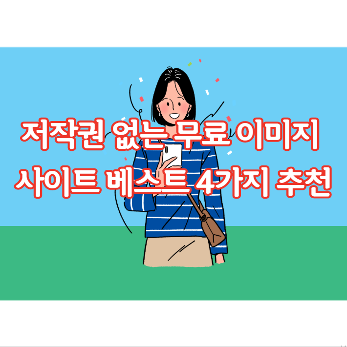 저작권 없는 무료 이미지 다운로드 베스트4 사이트 추천! 디자인 포토샵 유튜브 필수 사이트