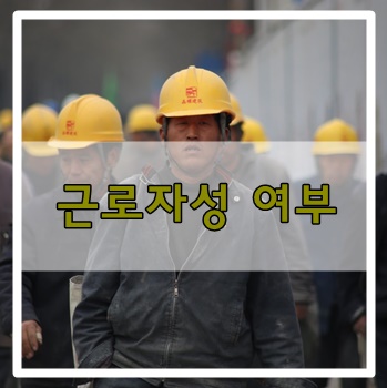  근로자성 여부