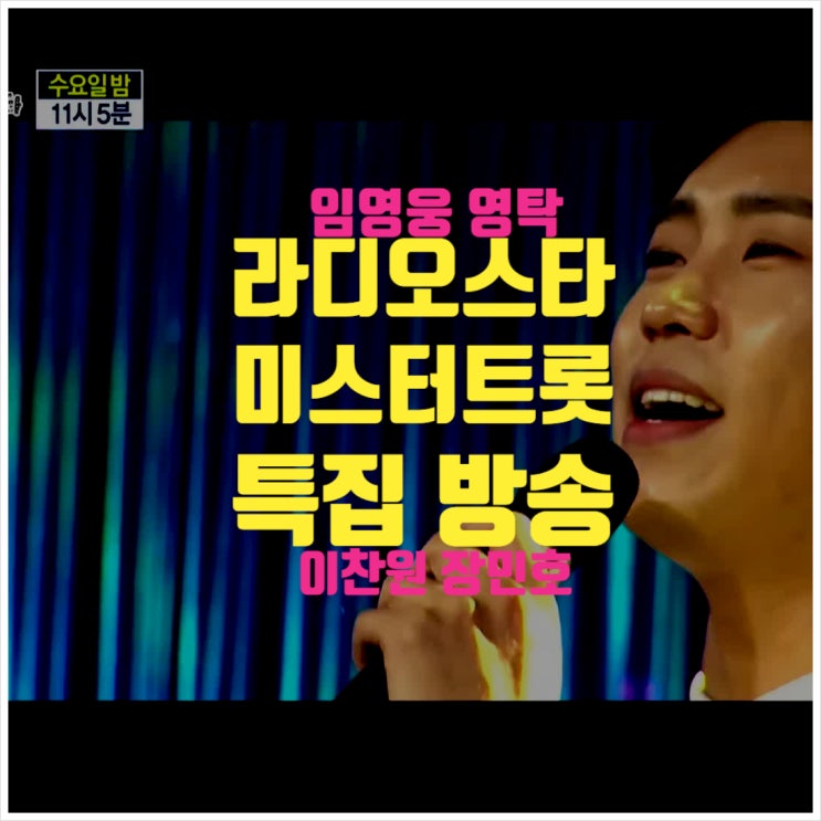  김구라 라디오스타 임영웅 영탁 이찬원 장민호 미스터트롯 특집! ㅣ 라디오스타 프리뷰