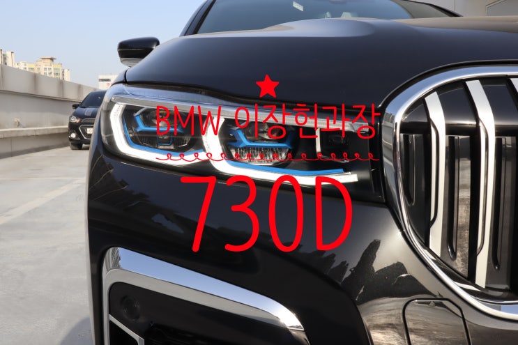  [4월]BMW 혁신적 기술차량, 730D X드라이브 M스포츠 모델구입!(BMW코오롱모터스 이장헌과장이 함께합니다)
