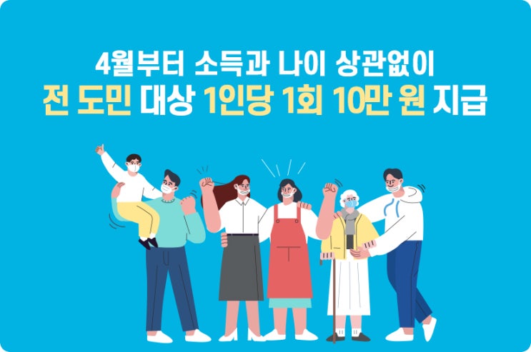  [경기도 재난기본소득]경기도민 1명당 10만원씩 지급 / 지급대상/지급방식/신청기간/사용기간/사용방법/신청방법