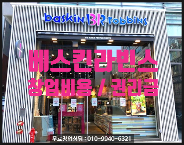 베스킨라빈스창업비용과 권리금에 대해 베스킨라빈스창업비용과 권리금에 대해