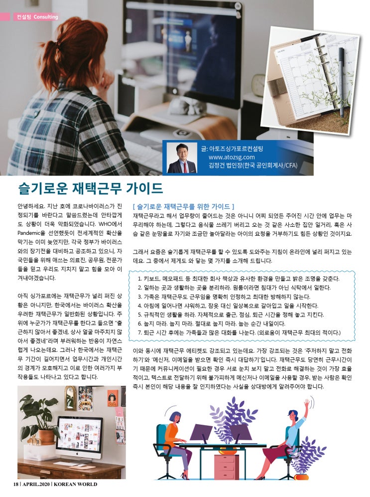  [싱가포르] 슬기로운 재택근무를 위한 A to Z