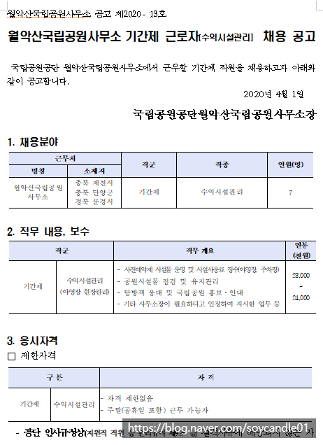  [채용][국립공원공단] [월악산] 월악산국립공원사무소 기간제 근로자(수익시설관리) 채용 공고