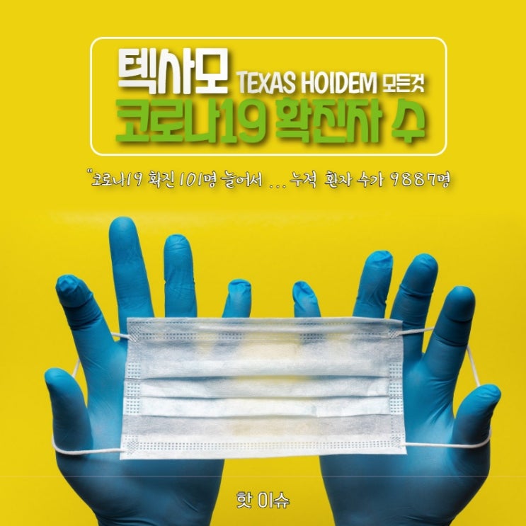  [코로나19] 코로나19 확진 101명 늘어서 현재 누적환자 수만 9887명