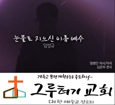 4월 1일 수요일 "눈물로 지으신 이름 예수" 아름다운 그 이름 - 임성규 4월 1일 수요일 "눈물로 지으신 이름 예수" 아름다운 그 이름 - 임성규