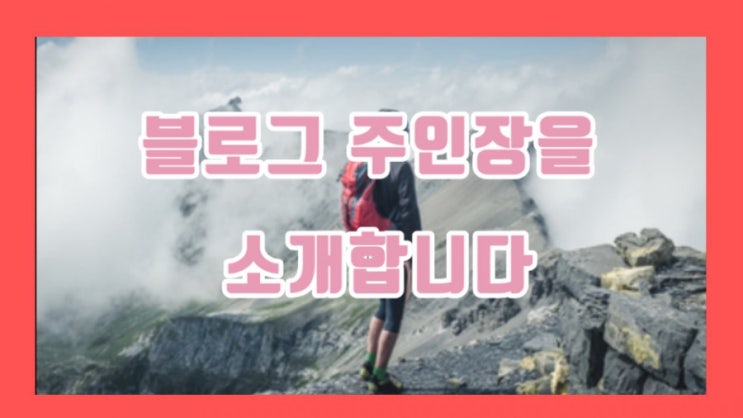  블로그 주인장을 소개합니다_유쾌한 백샘