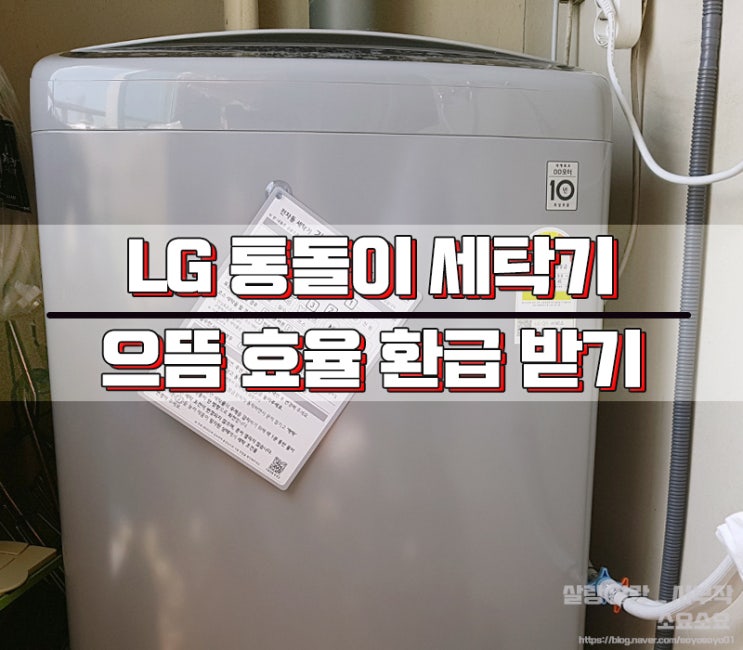 LG 통돌이 세탁기 T16DU + 으뜸효율 가전제품 환급받기