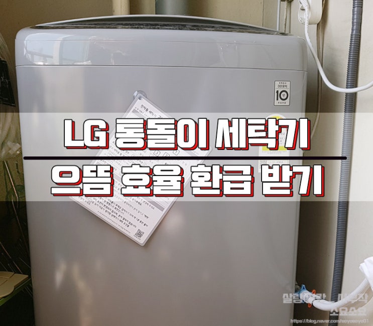  LG 통돌이 세탁기 T16DU + 으뜸효율 가전제품 환급받기