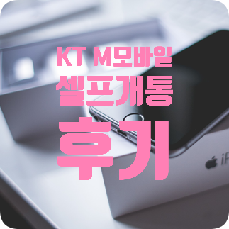 KT M모바일 알뜰폰 셀프 개통 후기 (Feat. SKT 4년차)