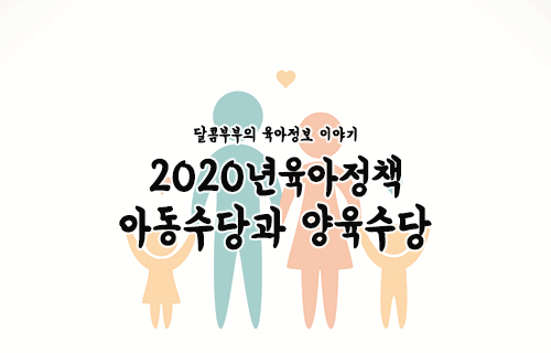  2020년 아동수당 양육수당 지원 내용 자세히 알아보기