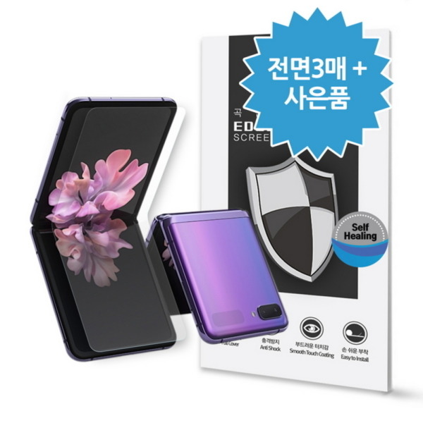  바보사랑 갤럭시Z플립 풀커버 보호필름 더엣지마스터 전면3매 상세 설명 참조 상세 설명 참조