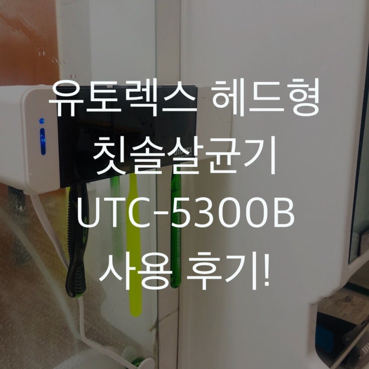  [헤드형칫솔살균기] 유토렉스 UTC-5300B 사용후기 가성비좋은 칫솔살균기!