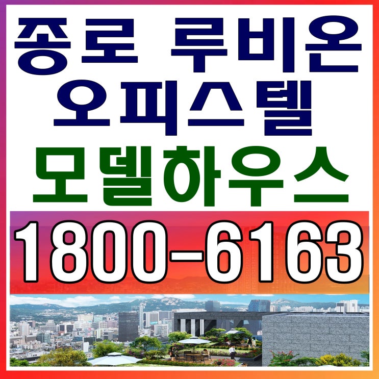  종로 역세권  / 종로 루비온 오피스텔 분양가~