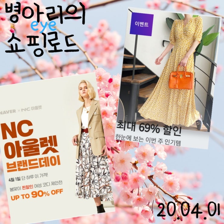 NC아울렛 오늘만 최대 90% & 여자옷 인기템 이번 주 최대 69%할인