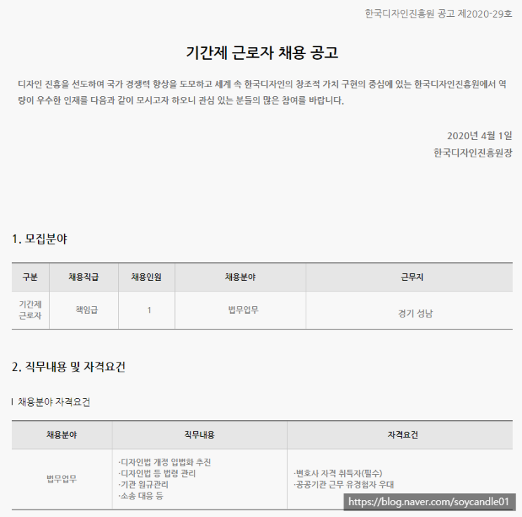  [채용][한국디자인진흥원] 기간제 근로자(법무업무) 채용 공고