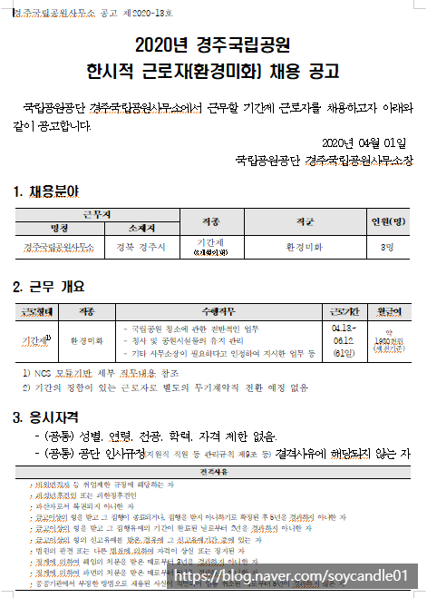  [채용][국립공원공단] [경주] 2020년 경주국립공원 한시적 근로자(환경미화) 채용 공고