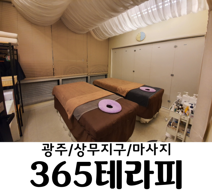  광주 상무지구마사지 365테라피 거북목교정 몸이 교정 되는 스포츠마사지
