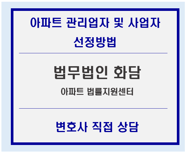  아파트 용역업체(경비, 청소, 승강기 유지 등) 선정방법, 주택관리업자 및 사업자선정지침, [법무법인 화담, 이대규변호사, 김영재변호사]