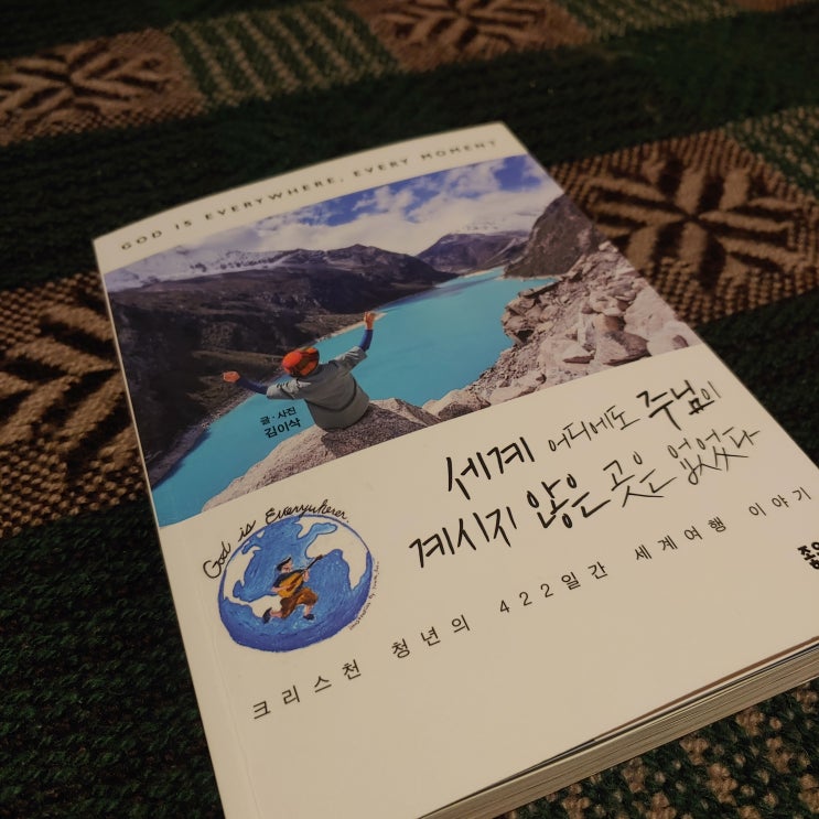 [세계여행/신앙에세이] 김이삭 著, 세계 어디에도 주님이 계시지 않은 곳은 없었다