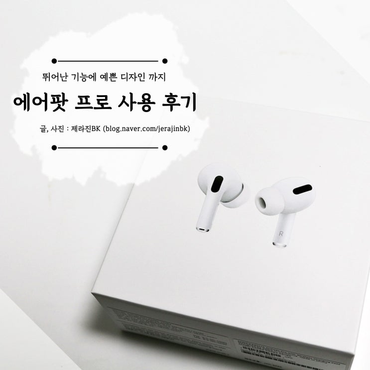  무선 이어폰은 에어팟 프로 뛰어난 기능에 예쁜 디자인까지