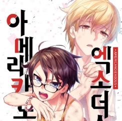  아메리카노엑소더스
