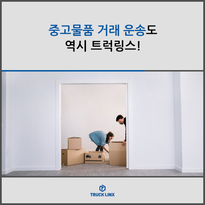  중고물품 거래 운송도 역시 트럭링스!