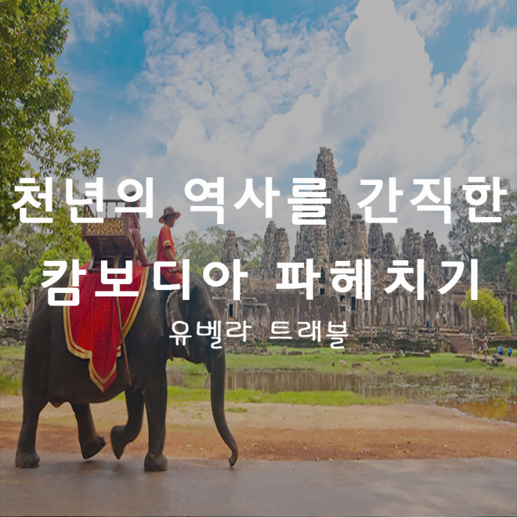  23. 천년의 역사를 간직하고 있는 신들의 나라. "캄보디아"
