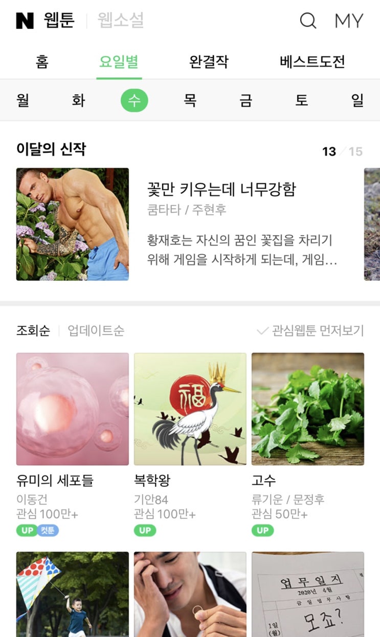  2020 만우절 네이버웹툰 썸네일 변천사