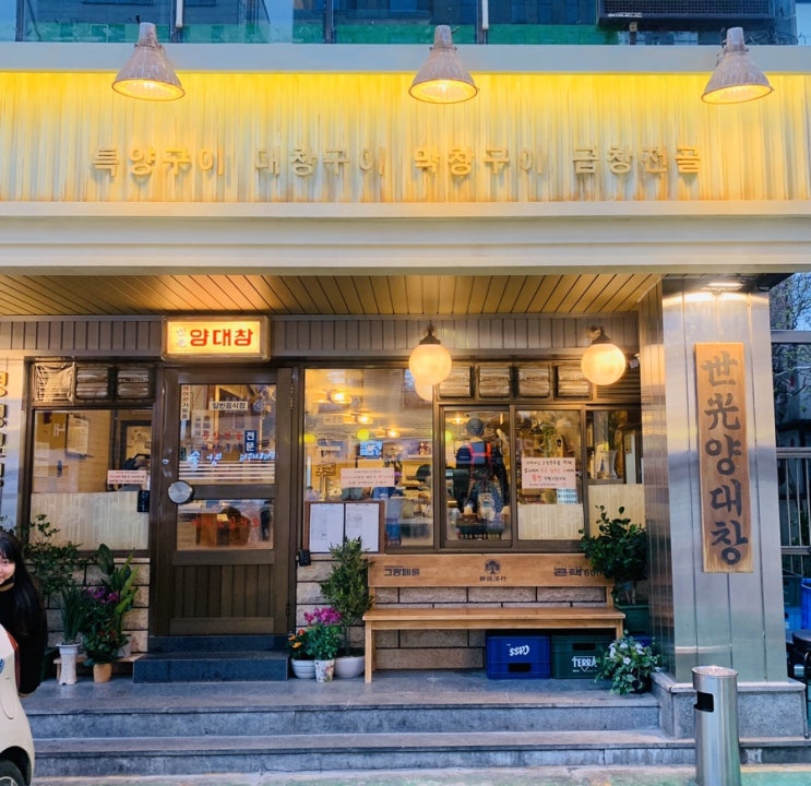 어린이대공원 맛집 세광양대창 군자점 : 이가격에 양대창을? 어린이대공원 맛집 세광양대창 군자점 : 이가격에 양대창을?