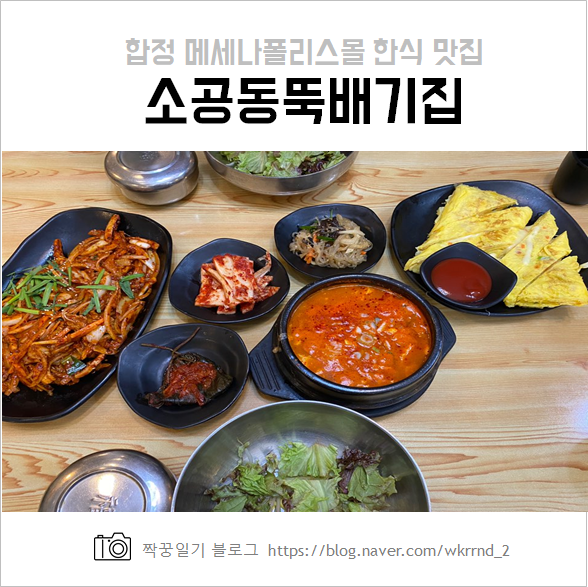  합정 메세나폴리스몰 한식 맛집, 소공동뚝배기집 추천