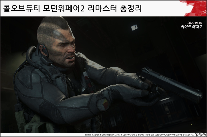 콜오브듀티 모던워페어2 리마스터 총정리 화이트에지오 네이버 블로그