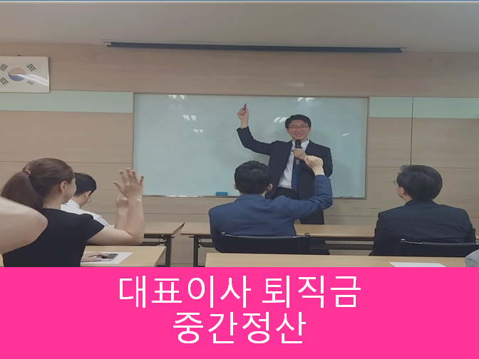  대표이사 퇴직금 유의사항 확인하세요!!