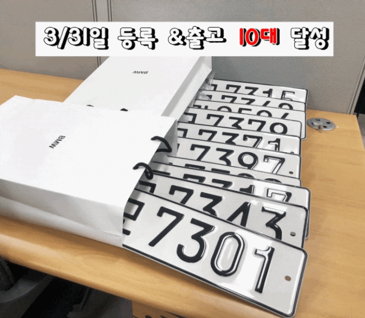  BMW 3월 31일 당일10대 등록 (마감 잘 끝났습니다 ^^*)