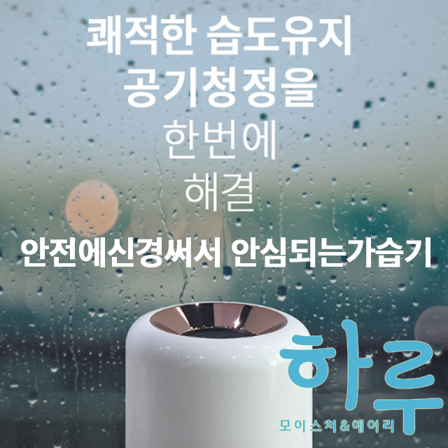 자연 기화식 천연 가습기 하루모이스처 가격정보 자연 기화식 천연 가습기 하루모이스처 가격정보