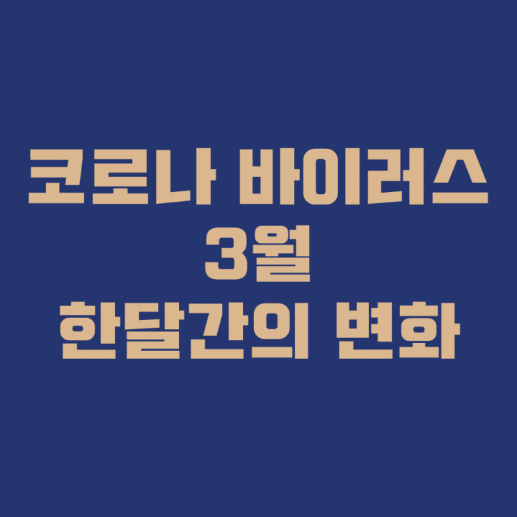 3월 한 달간의 코로나