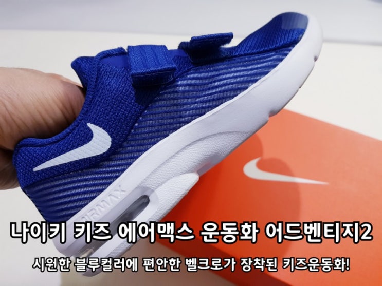 나이키 아동운동화 에어맥스 어드벤티지2 실착 후기 나이키 아동운동화 에어맥스 어드벤티지2 실착 후기
