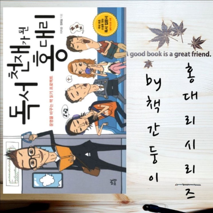  독서천재가 된 홍대리, 책 읽기 도서 추천