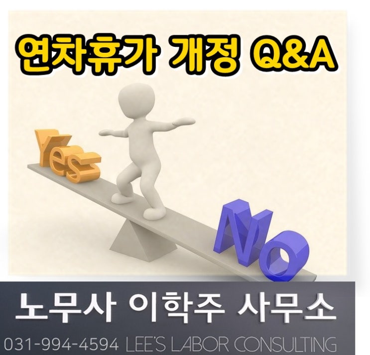 연차휴가 개정(2) : 연차 관련 Q&A (일산 노무사, 장항동 노무사) 연차휴가 개정(2) : 연차 관련 Q&A (일산 노무사, 장항동 노무사)