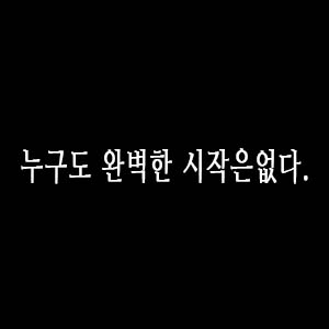  매일필사 하루한문장_ 이나모리 가즈오 왜 일하는가<완벽한 시작은 없다>