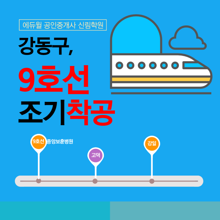 강동구 9호선 연장, 조기착공? [서초공인중개사학원]