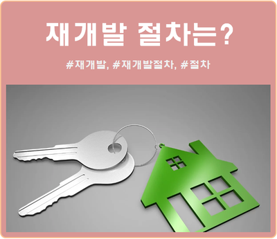  재개발 절차는 알고 투자하자 1편