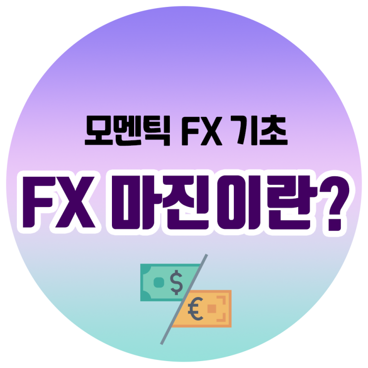 FX 마진이란? FX 마진거래 시작하기 FX 마진이란? FX 마진거래 시작하기