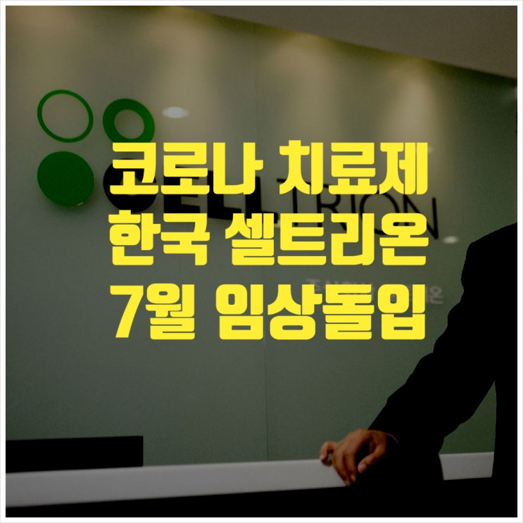  코로나19치료제 한국 셀트리온 7월임상돌입