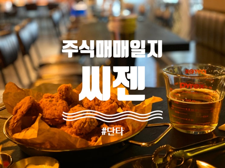  [주식매매일지] 단타로 부자 될래요(feat. 씨젠)