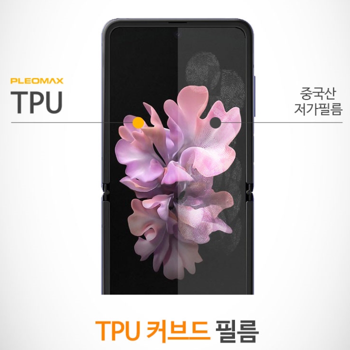  갤럭시 Z 플립 플레오맥스 TPU 2매 전후면폴드면